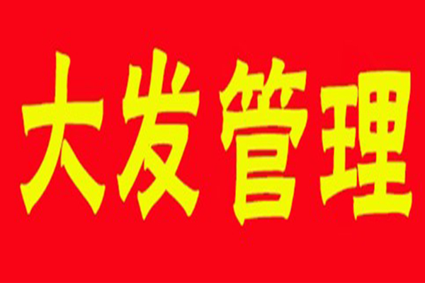 廣州大發集團管理