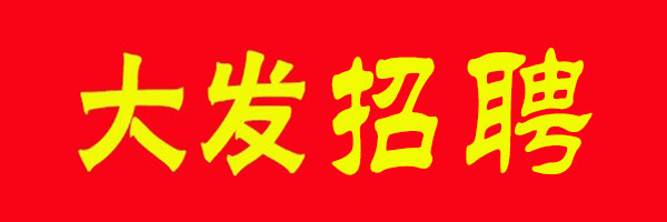 廣州大發集團招聘