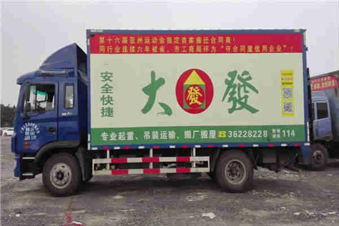 廣州大發搬家公司