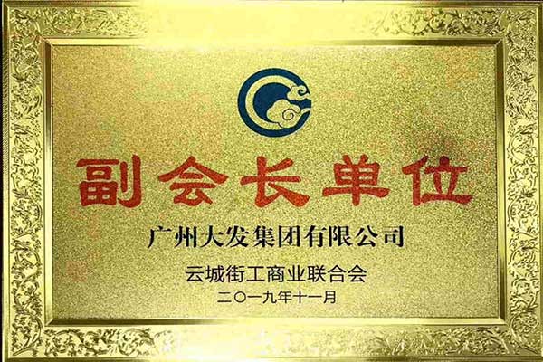 云城街工商業聯合會副會長單位