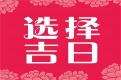 廣州搬家吉日挑選需要注意事項