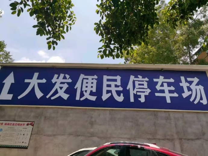 廣州大發便民停車場