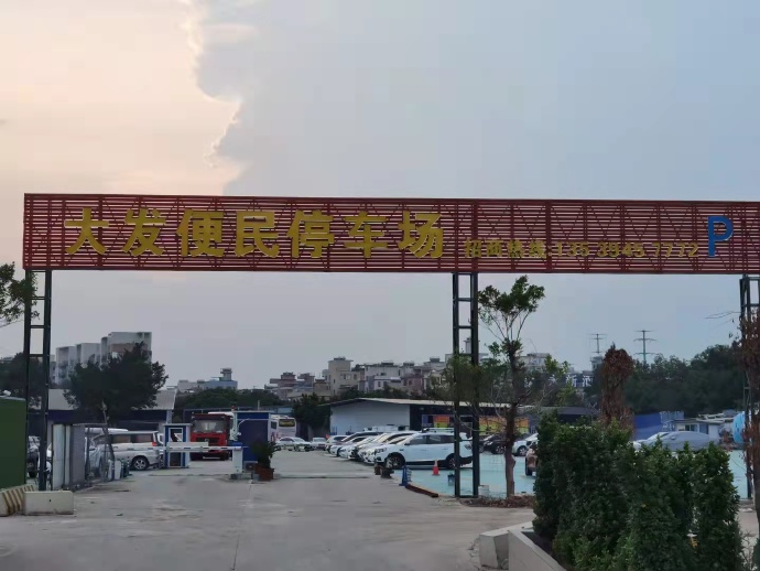 廣州大發便民停車場