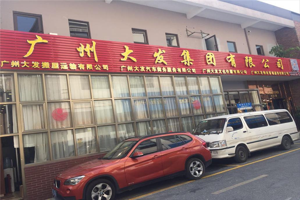 廣州大發集團