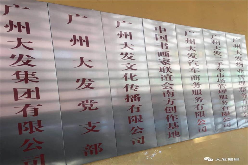 廣州大發集團