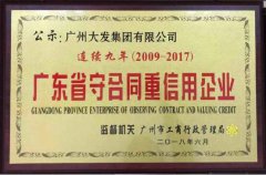 廣州大發集團連續九年獲