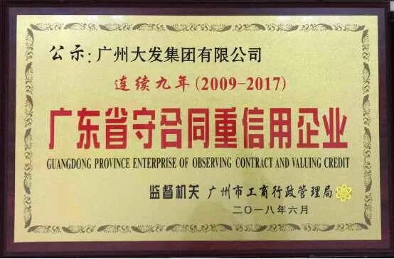 廣州大發集團連續九年獲得廣東守合同重信用企業