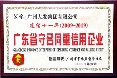 廣州大發集團連續十一年