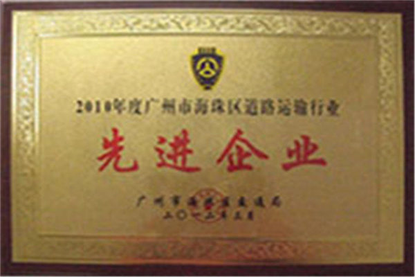 廣州大發集團獲得2010年度廣州市海珠區道路運輸市場先進企業
