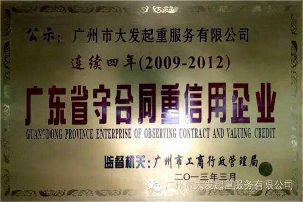 廣州搬家公司連續四年獲得廣東守合同重信用企業