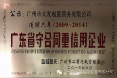 廣州大發集團連續六年獲