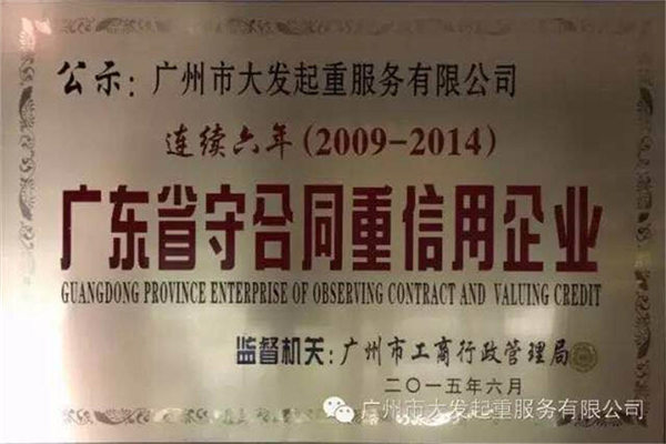 廣州搬家公司連續六年獲得廣東守合同重信用企業