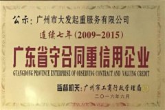 廣州大發集團連續七年獲