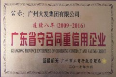 廣州大發集團連續八年獲