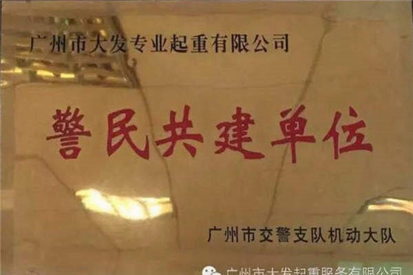 廣州大發集團警民共建單位